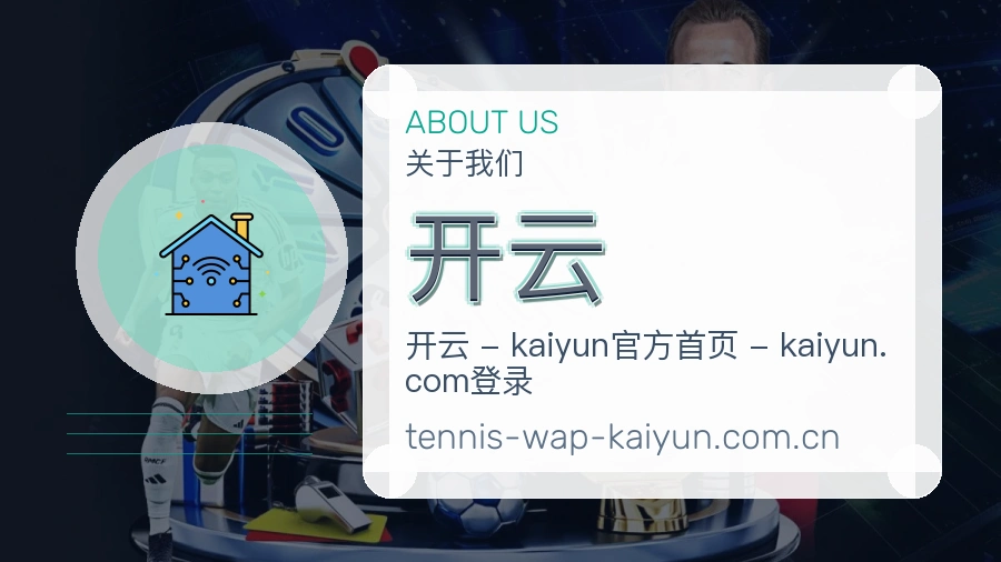 开云平台概况